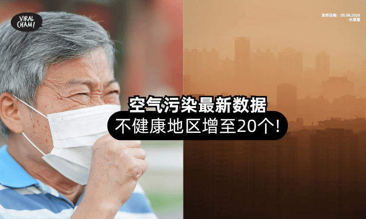 【烟霾恶化⚠️】全国空气污染最新数据「不健康地区」增至20个💥