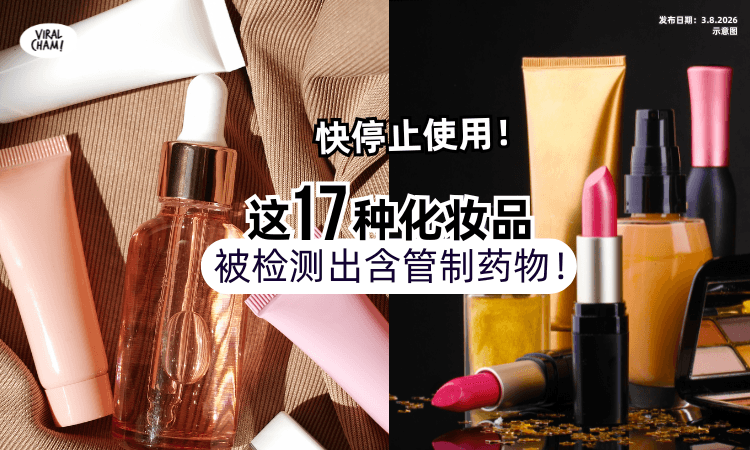 【不要再用了❗】这17种「化妆品」被列入禁售名单⚡检测出含有管制药物！