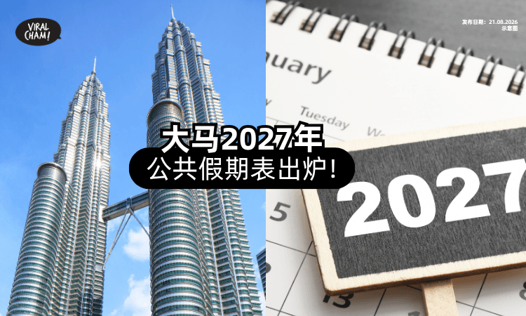 【全国公假有14天❗】大马『2027年假期表』出炉🔥 可以开始Plan行程了！
