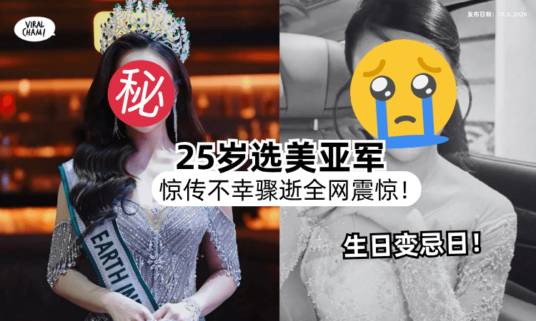 【生日变忌日❗️】选美亚军「惊传骤逝」官方证实噩耗⚡️得年25岁！　