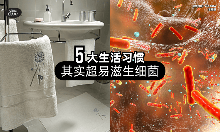 【毛巾别挂厕所❗】5大日常生活习惯「其实超养细菌⚡」超多人中招！