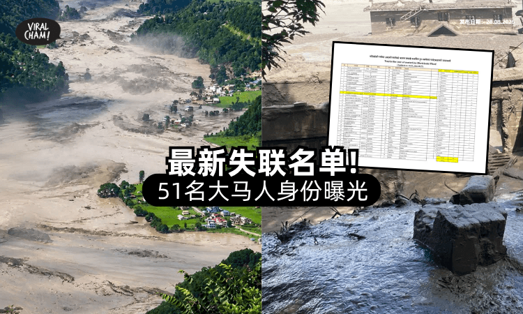 【紧急更新🚨】尼泊尔洪灾「51名大马失联游客⚡」最新名单出炉！