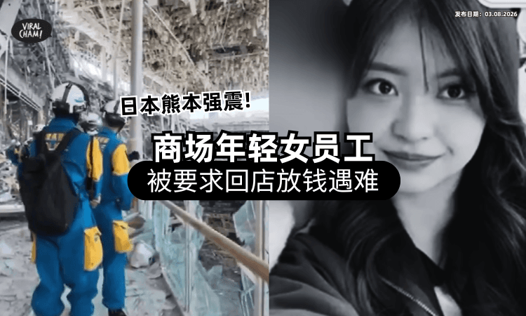 【日本熊本地震】22岁商场女员工「回去放钱」惨遇爆炸丧命⚡ 公司承认：是我们要求的