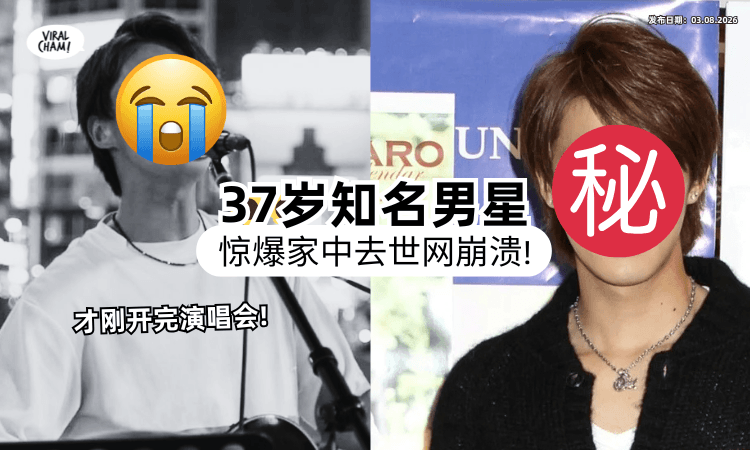 【才跟爸爸开完演唱会❗】日本知名男星惊传「陈尸家中」享年37岁⚡ 经纪公司证实噩耗！