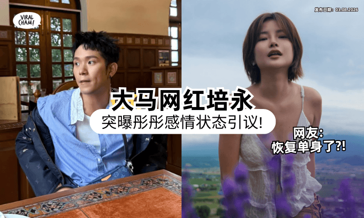 【“目前单身❗”】大马网红培永突爆「彤彤感情状况」引热议⚡ 网友狂吃瓜挖线索！
