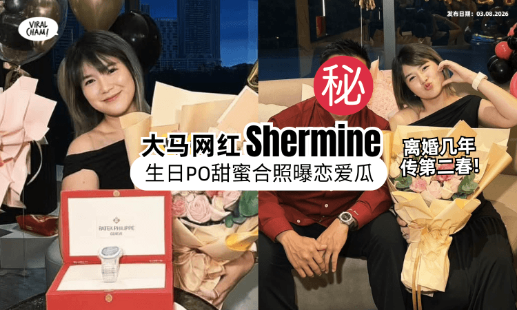 【网喊“很配”❗】大马铁娘子Shermine生日「甜PO合照」曝恋爱瓜⚡ 男方竟是这位网红！