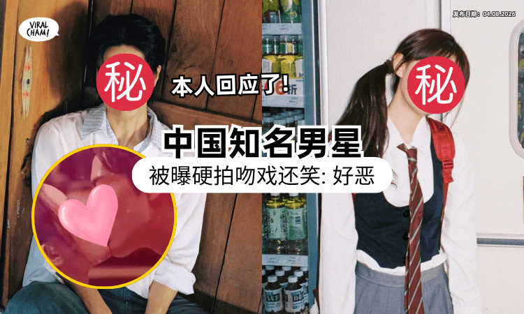 【刚翻红就翻车❓】中国知名男星拍戏「当众硬亲女主角」画面曝光⚡ Kiss完还笑：好恶！