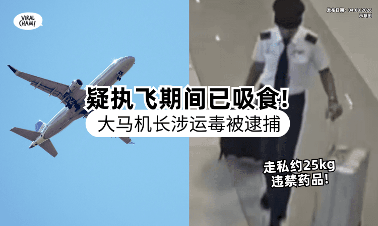 【恐面临死刑❗】大马机师涉嫌运「7万颗违禁药品」飞印尼⚡ 警方：尿检呈阳性