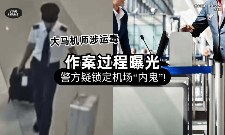 【大马机师变毒贩❗】警方疑锁定「机场1“内鬼“」协助运毒⚡ 过程曝光震惊众人！