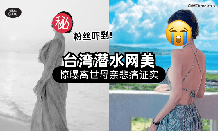 【最后贴文曝光❗】台湾知名网美「突曝死讯」粉丝超震惊⚡ 母悲痛泪别惹鼻酸！