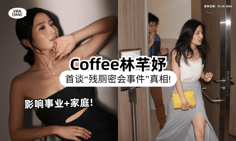 【曾轰动全港❗】Coffee林芊妤首曝12年前「残厕事件」内幕⚡ 密会富二代：成一辈子恶梦！