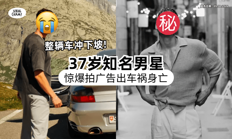 【跑车整辆撞烂❗】37岁知名男星惊爆「拍广告遇车祸」冲出山路⚡ 伤势过重不治身亡！