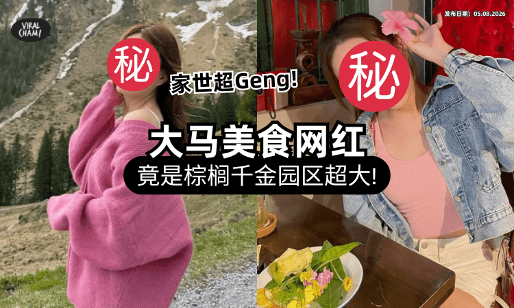 【带观众参观家里❗】大马美食YouTuber真实身份藏不住⚡ 竟是「棕榈千金」超大园区面积惊人！