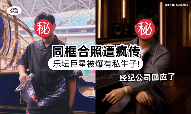【热搜爆掉❗】乐坛天王被狗仔爆有「私生子」公开同框合照⚡ 经纪公司发声了！