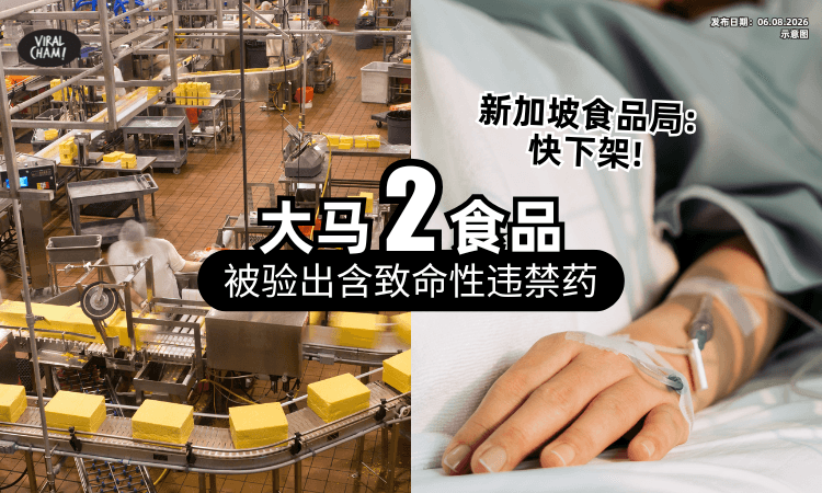 【紧急停止售卖❗】新加坡食品局验出「大马2产品」含有违禁药⚡ 严重恐引发精神失常！