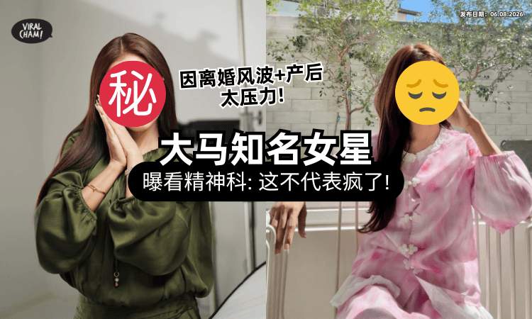【藏8年不敢讲❗】大马女星惊爆「看精神科」陷人生低谷⚡ 坦言：看医生不代表不正常