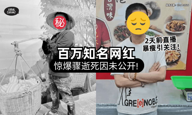【“整个人瘦超多❗”】知名百万网红「惊传骤逝」死因成谜⚡ 粉丝震惊：2天前才开直播！