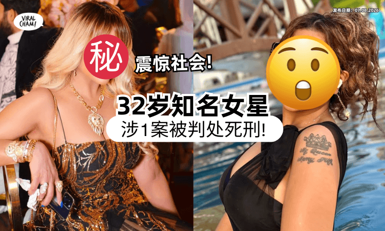 【震惊全球❗】32岁知名女星惊爆「卷入这案件」被抓⚡ 和12名同伙全被判死刑！