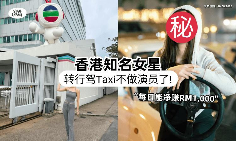 【拍过很多爆红港剧❗】香港知名女星惊爆「退圈驾Taxi⚡」每天净赚RM1,000：收入更稳定！