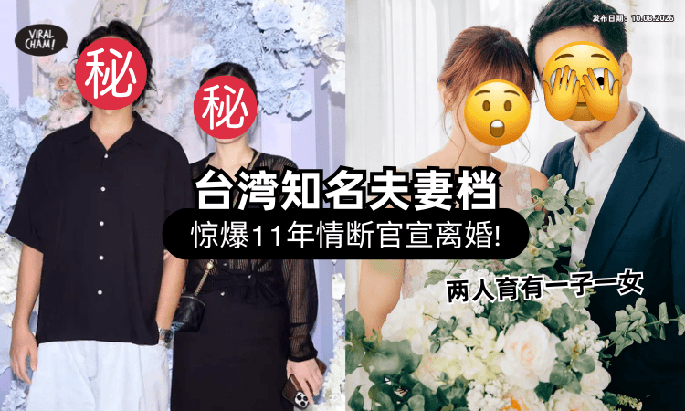 【当年奉子成婚❗】台湾明星夫妻档「官宣离婚」震惊全网⚡ 11年情断：永远是家人