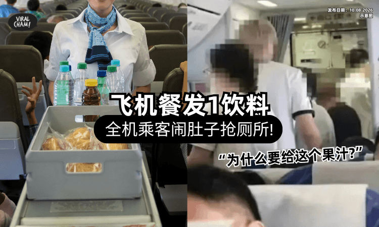 【飞机餐发1饮料❗】全机100多位乘客「腹痛抢厕所⚡」场面超混乱崩溃：差点大丢脸！