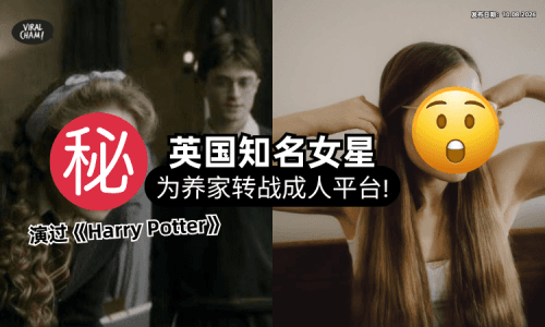 【没钱养子女❗】知名影坛女星惊爆「转战成人平台」救全家⚡ 靠长发赚钱引发热议！