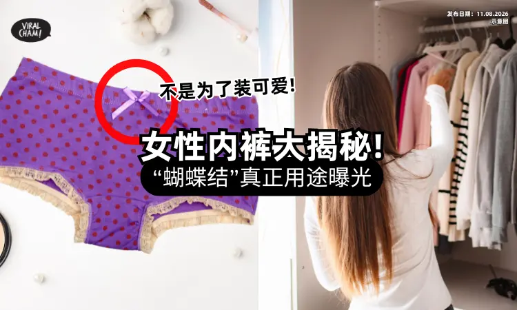 【不是装饰酱简单❗】女生内裤前面的「蝴蝶结」真正用途曝光⚡ 2大超神功能引网惊呼！