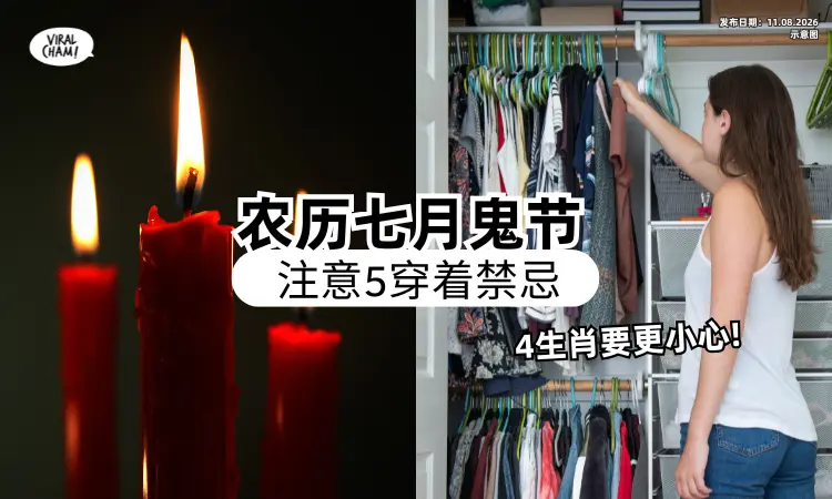 【露肩、破洞都哒咩❗】命理师揭农历七月「穿衣禁忌⚡」4生肖要更小心！