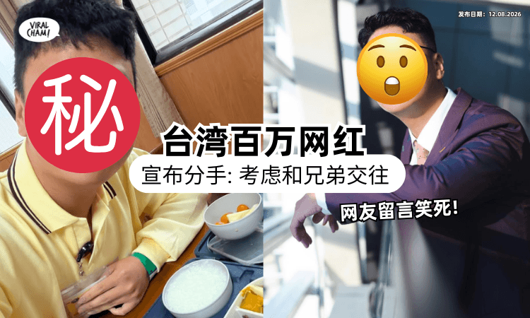 【双重震撼❗】台湾百万网红「无预警宣布分手⚡」失恋松口曝：考虑跟兄弟交往！