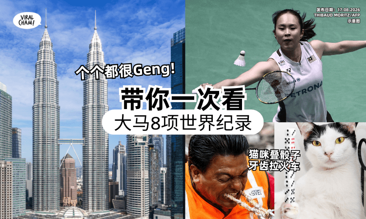 【比想象中厉害❗】盘点大马「8项世界纪录⚡」你知道几个World NO.1？