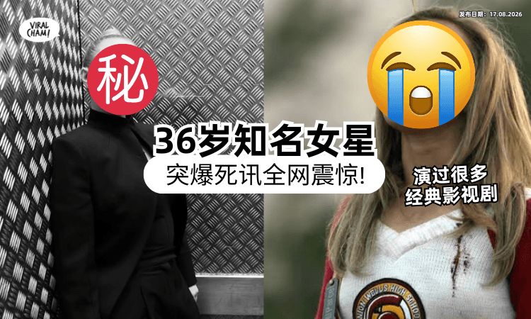 【演过很多经典电影❗】知名女星「惊传离世」享年36岁⚡ 粉丝崩溃：5月才出回忆录！