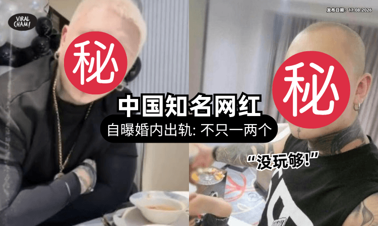 【大喊“没玩够”❗】知名网红直播自曝出轨「不止一两个⚡」老婆原谅6次心碎离婚！