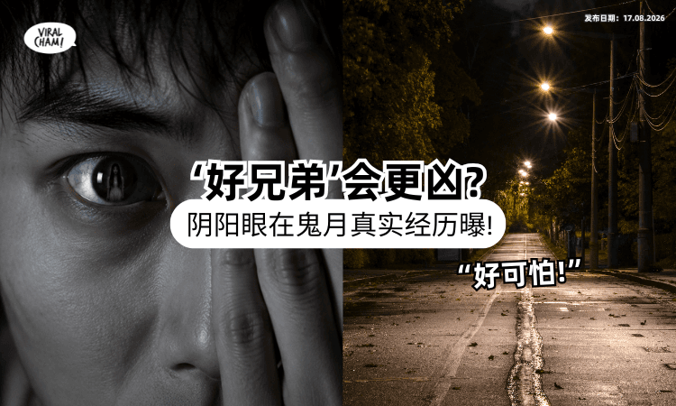 【看到的比平常“凶”❓】网友好奇「阴阳眼在鬼月」怎么生活⚡ 过来人揭恐怖真相吓坏了！