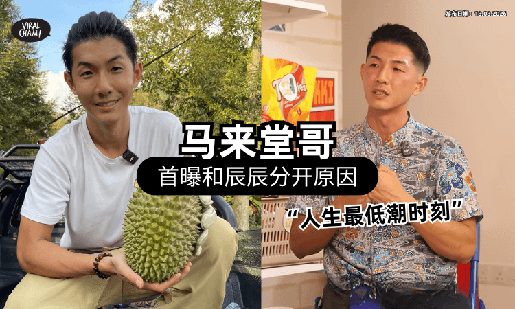 【人生最Down时刻❗】马来堂哥首次回应「和辰辰分开」原因⚡ 坦言：很致命的问题！