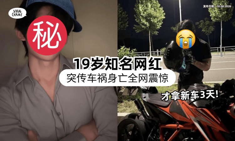 【新车才买3天❗】中国知名网红惊爆「车祸离世」年仅19岁⚡ 姐姐悲痛：才刚还清债务！