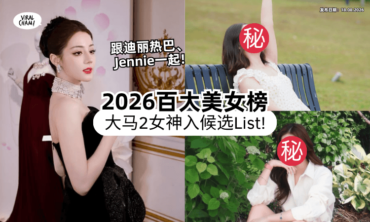 【颜值冲出国❗】2026百大美女候选名单出炉✨「2位大马女神」上榜了！