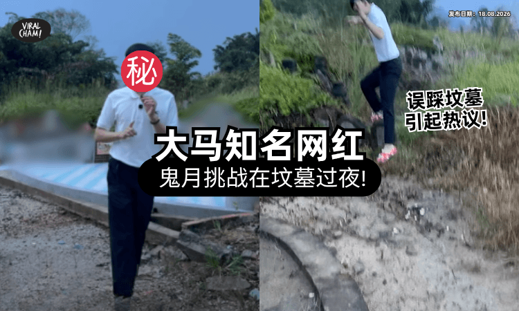 【“有看到东西”❗】大马知名网红PO影片挑战「睡坟墓一晚⚡」还在旁边做法事！