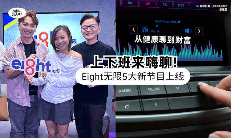 【上下班不会Sien❗】大马中文电台Eight无限「全新5节目」来陪你✨ 一起聊生活大小事！