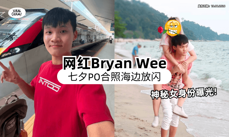 【“终于决定公开了❤”】大马网红Bryan Wee七夕「PO和她亲密合照」放闪⚡ 引起全网热议！