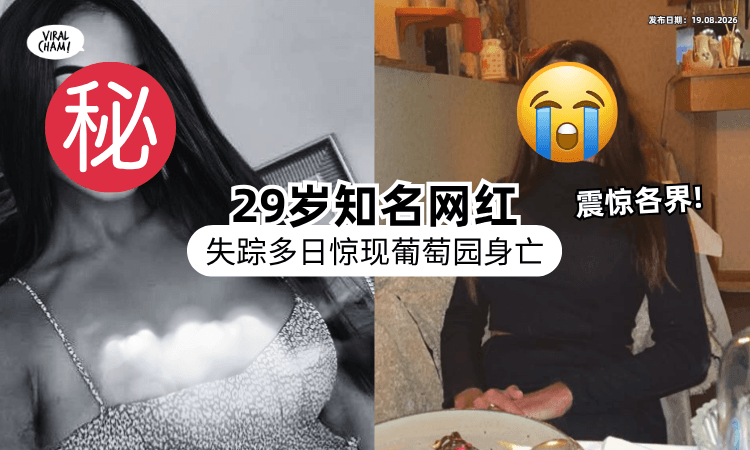 【消息震惊全网❗】29岁知名网美被发现「陈尸葡萄园⚡」工人见现场吓惨！