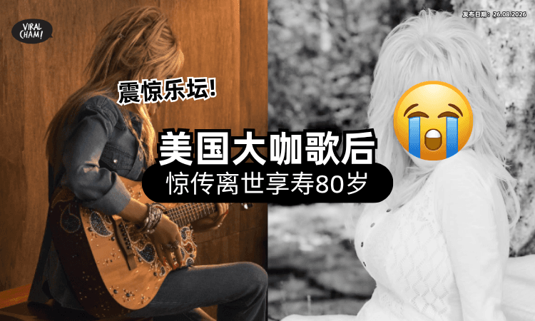 【才传身体不适❗】美国乐坛巨星「突爆离世」享寿80岁⚡ 全球歌迷震惊心碎！