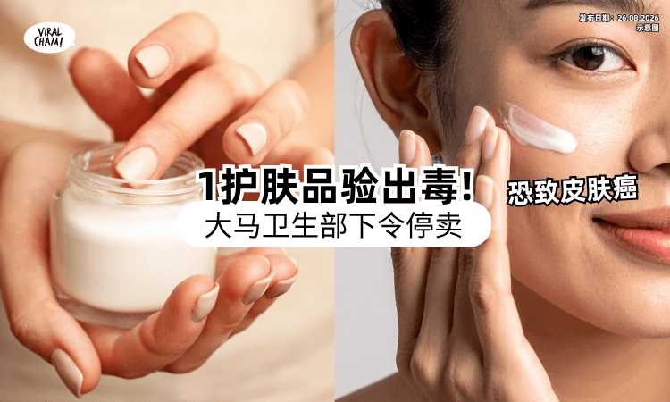 【赶快停用❗】大马卫生部验出「这款护肤品」含毒素⚡ 下令禁售：恐导致患皮肤癌！