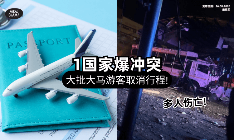 【要去玩的注意❗】1国家爆发「袭击事件」引起恐慌⚡ 许多大马旅客订单被取消！
