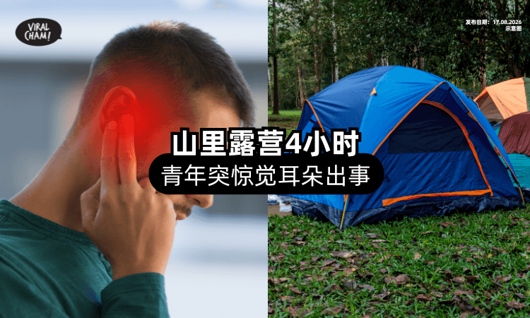 【突然听不清❗】18岁青年「山里露营」4小时后⚡ 惊觉“耳朵出事”
