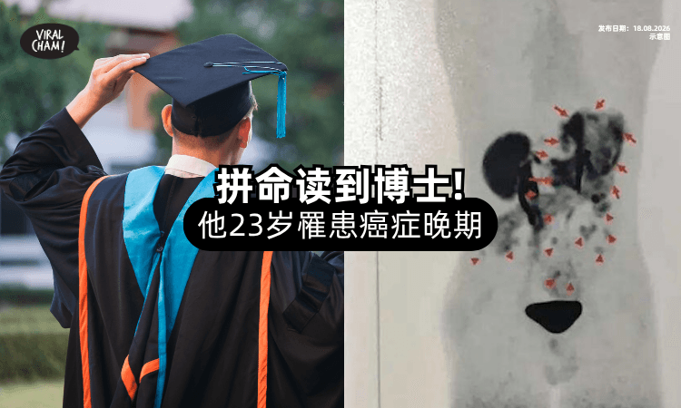 【拼命读到博士❗】23岁青年突「确诊癌症晚期⚡」痛哭：努力多年换来这样的结果