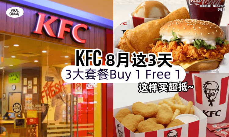 【8月仅限这3天❗️】大马KFC「这3大套餐」Buy 1 Free 1✨买一送一超划算！