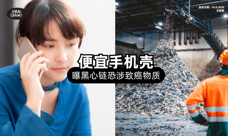 【网购要注意⚠️】中国「便宜手机壳」惊爆黑心产业链⚡ 严重恐致癌症、白血病！