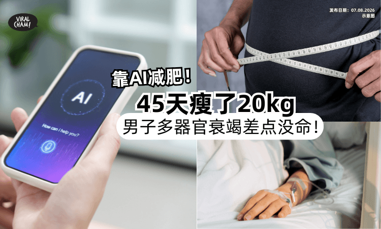 【靠AI减肥❗️】男子45天内「狂瘦20kg⚡️」引发“多器官衰竭”差点没命！