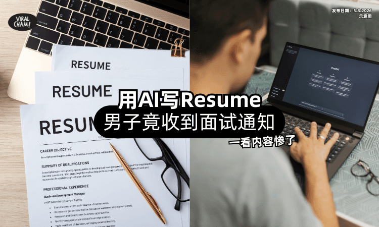【用AI写Resume❗】男子收到面试通知「一看内容惨了⚡」直呼：不敢偷懒了！