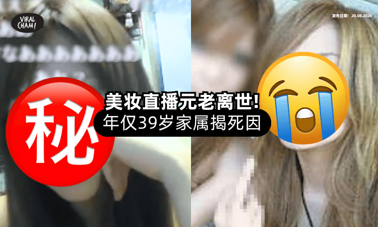 【早期红透网络❗】美妆直播元老离世「享年39岁⚡」家属揭死因